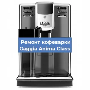 Замена | Ремонт термоблока на кофемашине Gaggia Anima Class в Санкт-Петербурге
